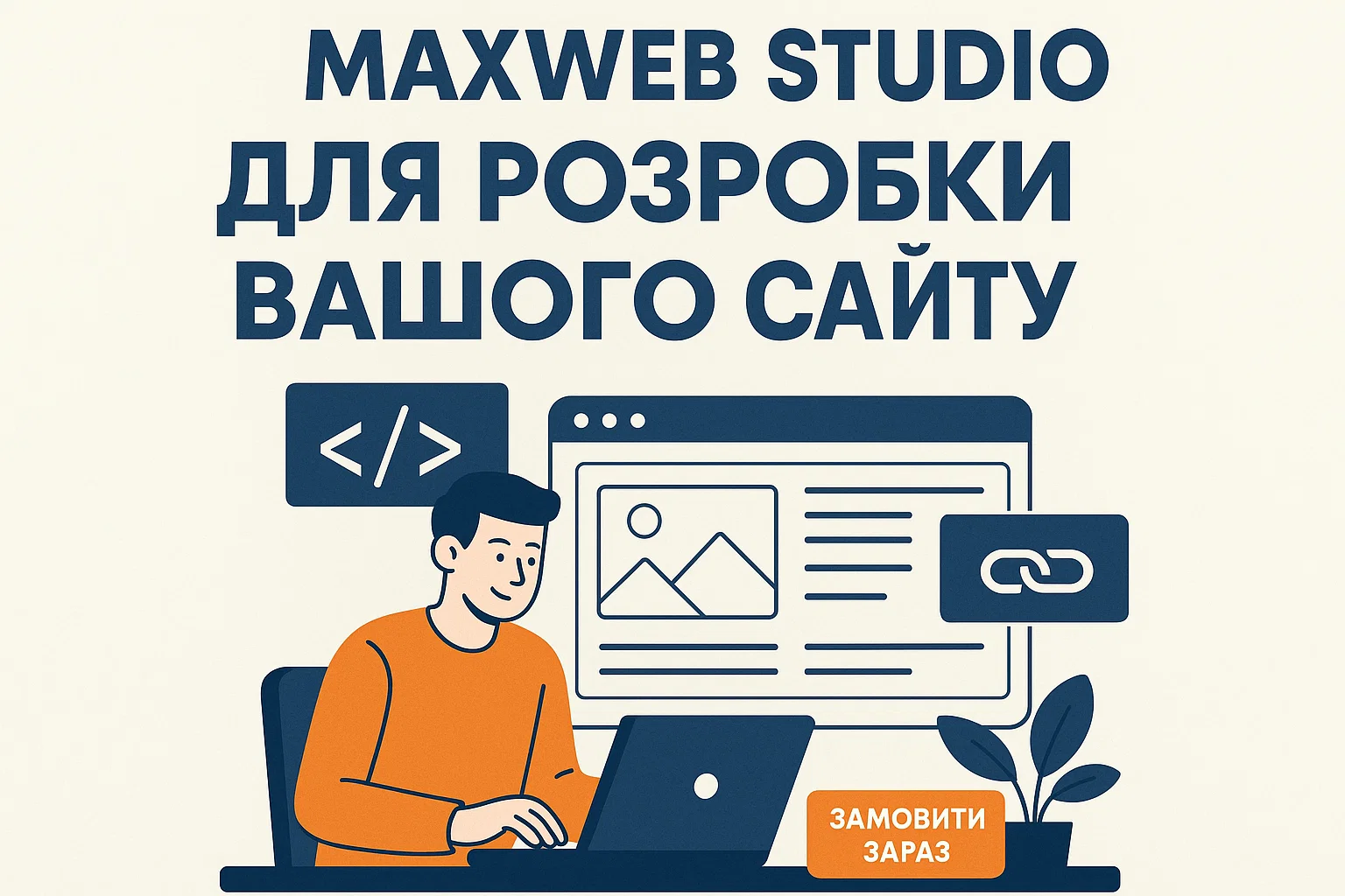 Dlaczego MaxWeb Studio